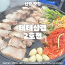 광희지구대 | 태태삽겹 2호점 | 힙당동 야장 | 신당 삼겹살 맛집 | 태태삼겹 웨이팅