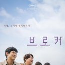 문화가 있는날 무료영화상영(브로커) 이미지