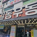 길동우동신사역점