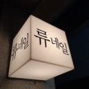 류네일 - 구미시 봉곡북로 93 | 류네일