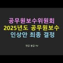 공무원보수위원회 2025년도 공무원보수 인상안 최종 결정 이미지