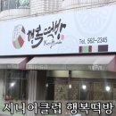 대구서구시니어클럽행복떡방