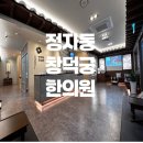 창덕궁한의원 네이버블로그