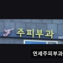 연세주피부과의원 이미지