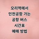 오리역 5번출구 | 성남 오리역 농수산물 센터에서 인천공항 리무진 버스 시간표 예매 요금 타는곳 정리