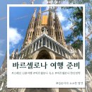 아름다운삼포별장민박 | 스페인 바르셀로나 숙소 가성비 여행 고민중이라면 바르셀로나한인민박추천