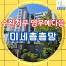 수완영무예다음2 | 수완지구 영무예다음 2차 미세촘촘망 시공
