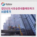 검단신도시 유승한내들에듀파크 아파트 천장형 시스템에어컨 설치 후기