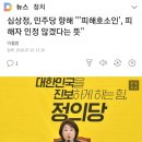 심상정, 민주당 향해 &#34;&#39;피해호소인&#39;, 피해자 인정 않겠다는 뜻&#34; 이미지