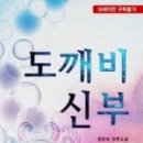 도깨비신부 네이버블로그