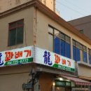 용꽈배기