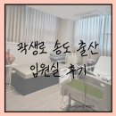 [공유] 곽생로 산부인과 송도 제왕절개 출산 입원실 후기