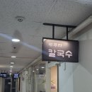 두루라 | 서초 점심 맛집 두루라 칼국수 닭칼국수 먹을만할까? 내돈내산 찐 후기 풀어드림