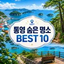 60분간의 음악일주 | 통영 가볼만한곳 베스트10｜유명 관광지 말고 진짜 좋았던 숨은 명소 여행 코스