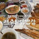 선주한정식 | 제주 화순 산방산 맛집 :: 제주할망밥상 가성비 생선구이 한정식 후기