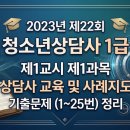 2023년 제22회 청소년상담사 1급 제1교시 제1과목 '상담사 교육 및 사례지도' 기출문제(1~25번) 정리