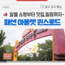 퀸스로드 의류패션 명물거리 | 쇼핑하기 좋은 곳 :: 온누리 상품권 사용 가능! 퀸스로드에서 알뜰 쇼핑, 맛있는 한끼, 힐링까지 한번에!