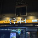 봉구비어 고한사북점 이미지