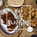 불나라닭발 | 부산 학장 맛집 내돈내산, 불맛 대박! 1시간 달려간 또간집 불나라닭발 (메뉴추천) 🐔🔥