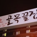 골목끝집 - 부평구 | 골목끝집