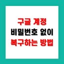 구글 계정 비밀번호 없이 복구하는 실전 방법
