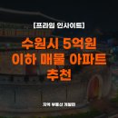 이마트24 self 광교해모로점 | [부동산] 수원시 5억원 이하 아파트 어디가 좋을까요?