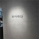 수아헤어샵 - 수원시 팔달구 | 수아헤어샵