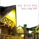 제주통나무휴양펜션 이미지