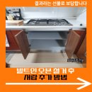 빌트인 오븐 철거 후 서랍 추가 방법