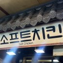 고척 소프트치킨 내돈내산 후기