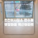 청천하우스디아파트(40477) | 인천이사청소 만수동 햇빛마을 벽산아파트 깔끔한 이사청소업체 보고 예약하세요 :D