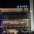 오브레 | 포항 "환여횟집" &amp; "오브레맨" 방문 후기