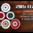 코바늘 크리스마스 소품 만들기 이미지