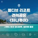 하나몰디브 | 하나투어 몰디브 견적공유 온라인 상담후기(그랜드 파크 코디파루, 쉐라톤 풀문)