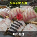 어전횟집 이미지