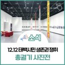 태백문화예술회관 소공연장 | 🙏12.12 태백시민생존권 쟁취 총궐기 사진전