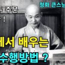 반야심경과 불성광명 염불공부하는 방법(태안사 설법) 이미지