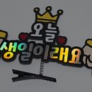 샵오늘생일