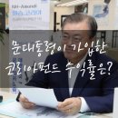 조이앤씨 | [필승코리아 펀드] 문재인 대통령이 가입한 펀드 90% 수익률 비결은?(feat. 뉴딜펀드 ETF)
