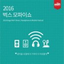 2016 벅스 모파이쇼, 벅스와 손잡고 더욱 알찬 행사로 개막