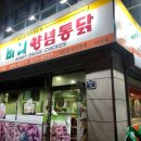 바니양념통닭 - 용인시 처인구 | 바니양념통닭