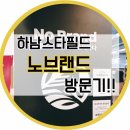하남스타필드노브랜드 구경하자!