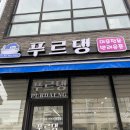 푸르댕2