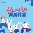 2023 무용여행 이미지