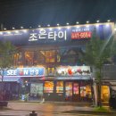 조은타이 이미지