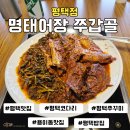 서정대학 | 평택맛집 명태어장 쭈갑골 평택점 가족외식.모임장소로 제격 시래기명태조림 후기