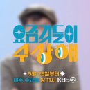 로고부터 출연자까지, KBS ‘요즘 것들이 수상해’ 유튜브 표절 논란 이미지