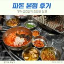 소담스레 김치찌개 하남덕풍점 | 파돈 본점 내돈내산 후기 가성비 맛집 덕풍동시장 삼겹살 먹고싶다면