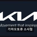 월계점기아오토큐(주) | 부천 소사동 자동차정비 기아오토큐 소사점 합리적 가격과 꼼꼼한 점검