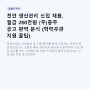 사조산업(주)천안공장 | 천안 생산관리 신입 채용, 월급 280만원 (주)동주 공고 완벽 분석 (학력무관 지원 꿀팁)